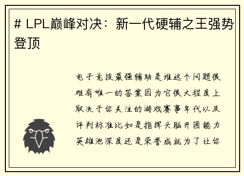 # LPL巅峰对决：新一代硬辅之王强势登顶