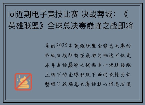 lol近期电子竞技比赛 决战蓉城：《英雄联盟》全球总决赛巅峰之战即将打响