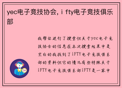 yec电子竞技协会,ⅰfty电子竞技俱乐部