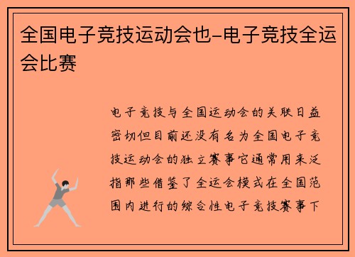 全国电子竞技运动会也-电子竞技全运会比赛