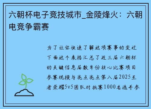 六朝杯电子竞技城市_金陵烽火：六朝电竞争霸赛
