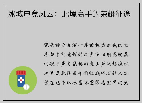 冰城电竞风云：北境高手的荣耀征途
