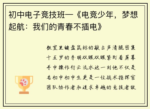 初中电子竞技班—《电竞少年，梦想起航：我们的青春不插电》