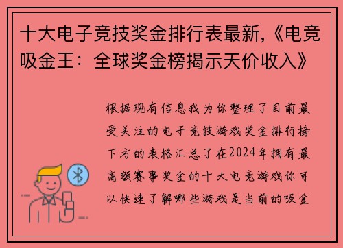 十大电子竞技奖金排行表最新,《电竞吸金王：全球奖金榜揭示天价收入》
