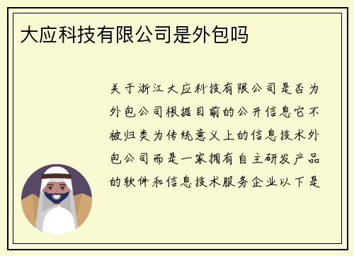 大应科技有限公司是外包吗