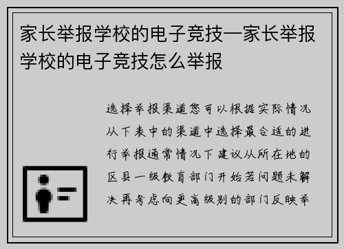 家长举报学校的电子竞技—家长举报学校的电子竞技怎么举报